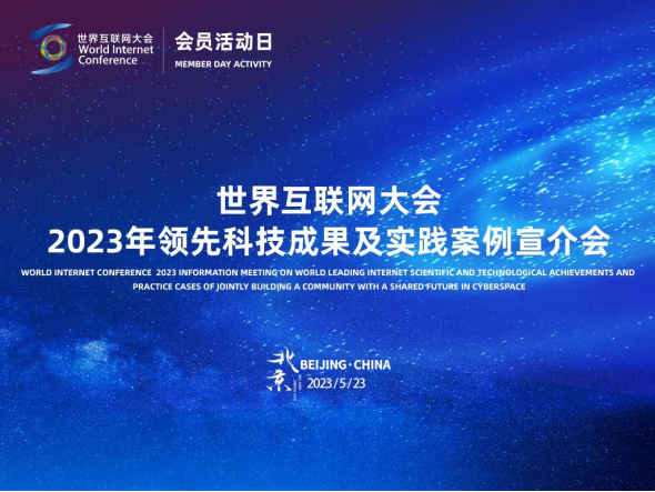 匯聚全球智慧，共繪數字未來 2023年領先科技成果及實踐案例全球征集活動正式啟動